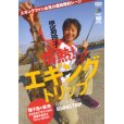 画像1: [DVD]エイ出版社 児島玲子 情熱！エギングトリップ【ネコポス配送可】 (1)