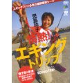 [DVD]エイ出版社 児島玲子 情熱！エギングトリップ【ネコポス配送可】