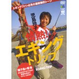 [DVD]エイ出版社 児島玲子 情熱！エギングトリップ【ネコポス配送可】