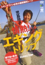 [DVD]エイ出版社 児島玲子 情熱！エギングトリップ【ネコポス配送可】