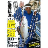 [DVD]岳洋社 佐藤統洋のジギング最強スローピッチジャークII＜怒涛の実釣編＞【ネコポス配送可】