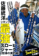 [DVD]岳洋社 佐藤統洋のジギング最強スローピッチジャークII＜怒涛の実釣編＞【ネコポス配送可】