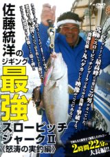 [DVD]岳洋社 佐藤統洋のジギング最強スローピッチジャークII＜怒涛の実釣編＞【ネコポス配送可】