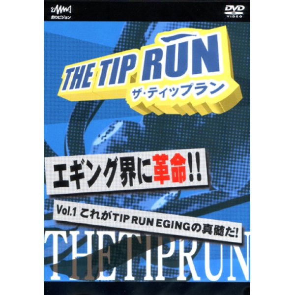 画像1: [DVD]釣りビジョン THE TIP RUN Vol.1 これがTIP RUN EGINGの真髄だ！【ネコポス配送可】