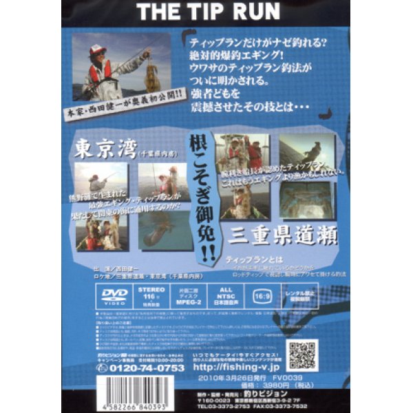 画像2: [DVD]釣りビジョン THE TIP RUN Vol.1 これがTIP RUN EGINGの真髄だ！【ネコポス配送可】