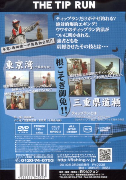SALE】[DVD]釣りビジョン THE TIP RUN Vol.1 これがTIP RUN EGINGの