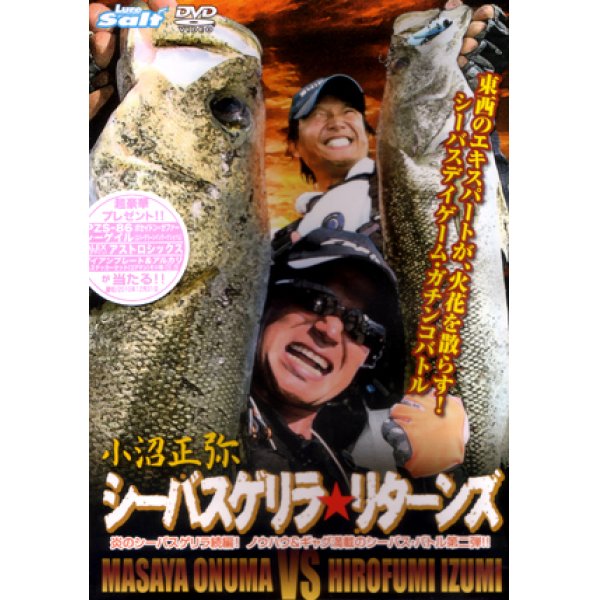 画像1: [DVD]内外出版社 小沼正弥 炎のシーバスゲリラ★リターンズ【ネコポス配送可】