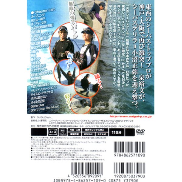 画像2: [DVD]内外出版社 小沼正弥 炎のシーバスゲリラ★リターンズ【ネコポス配送可】