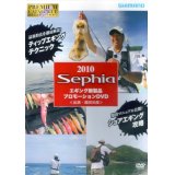 [DVD]シマノ 2010 Sephia エギング新製品 プロモーション 堀田光哉【ネコポス配送可】