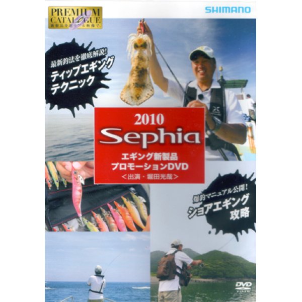 画像1: [DVD]シマノ 2010 Sephia エギング新製品 プロモーション 堀田光哉【ネコポス配送可】