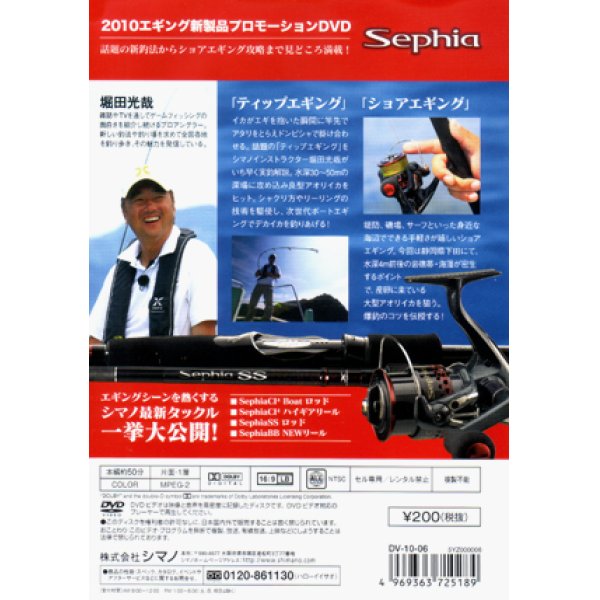 画像2: [DVD]シマノ 2010 Sephia エギング新製品 プロモーション 堀田光哉【ネコポス配送可】
