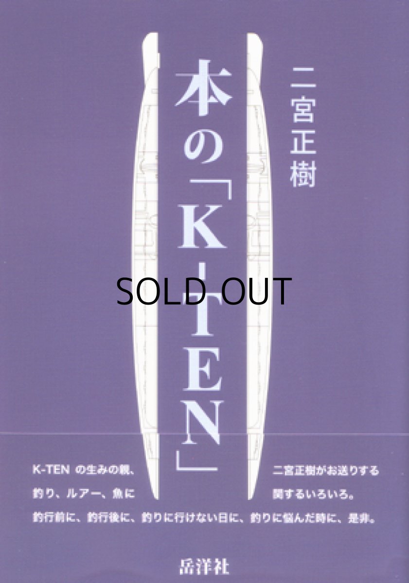 画像1: [本]岳洋社 本の「K-TEN」 二宮正樹（著者直筆サイン入り）【ネコポス配送可】 (1)