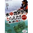 画像1: [DVD]NHK 水中カメラはとらえた！〜魚vs釣り名人〜 カワハギ編【ネコポス配送可】 (1)
