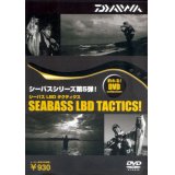 [DVD]ダイワ シーバス LBD タクティクス【ネコポス配送可】