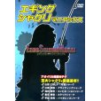 画像1: [DVD]名光通信社 エギングシャクリマニアックス【ネコポス配送可】 (1)