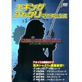 [DVD]名光通信社 エギングシャクリマニアックス【ネコポス配送可】