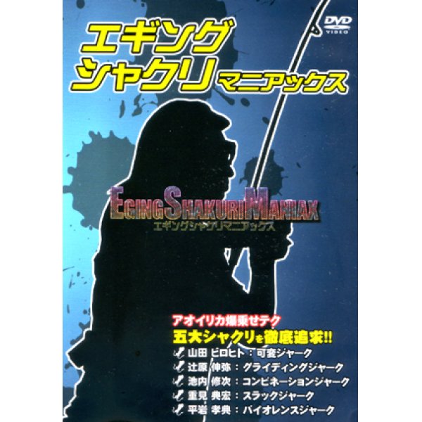 画像1: [DVD]名光通信社 エギングシャクリマニアックス【ネコポス配送可】