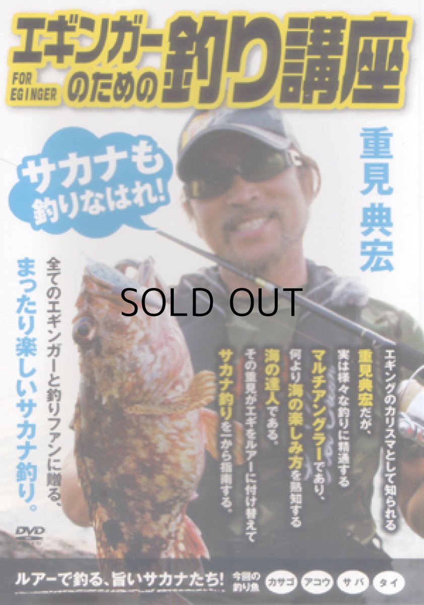 画像1: 【SALE】[DVD]内外出版社 重見典宏 エギンガーのための釣り講座【ネコポス配送可】 (1)