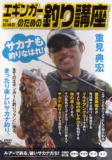 [DVD]内外出版社 重見典宏 エギンガーのための釣り講座【ネコポス配送可】