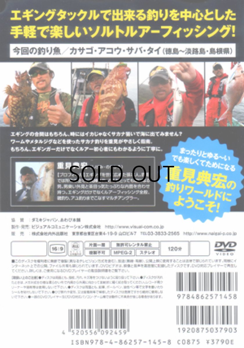 画像2: 【SALE】[DVD]内外出版社 重見典宏 エギンガーのための釣り講座【ネコポス配送可】 (2)