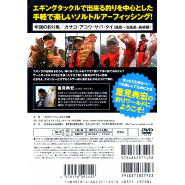 画像2: [DVD]内外出版社 重見典宏 エギンガーのための釣り講座【ネコポス配送可】