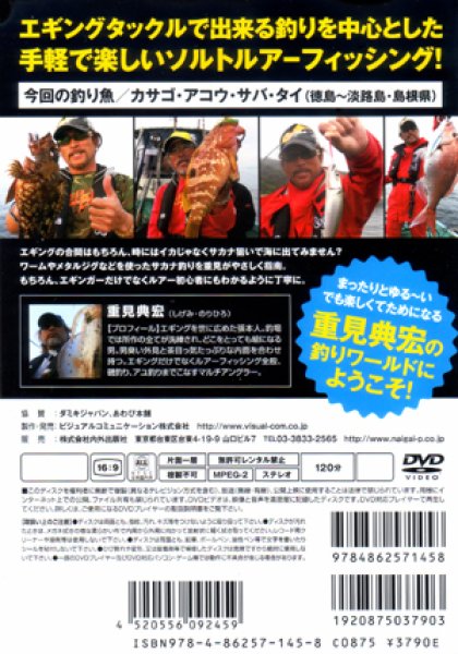 SALE】[DVD]内外出版社 重見典宏 エギンガーのための釣り講座