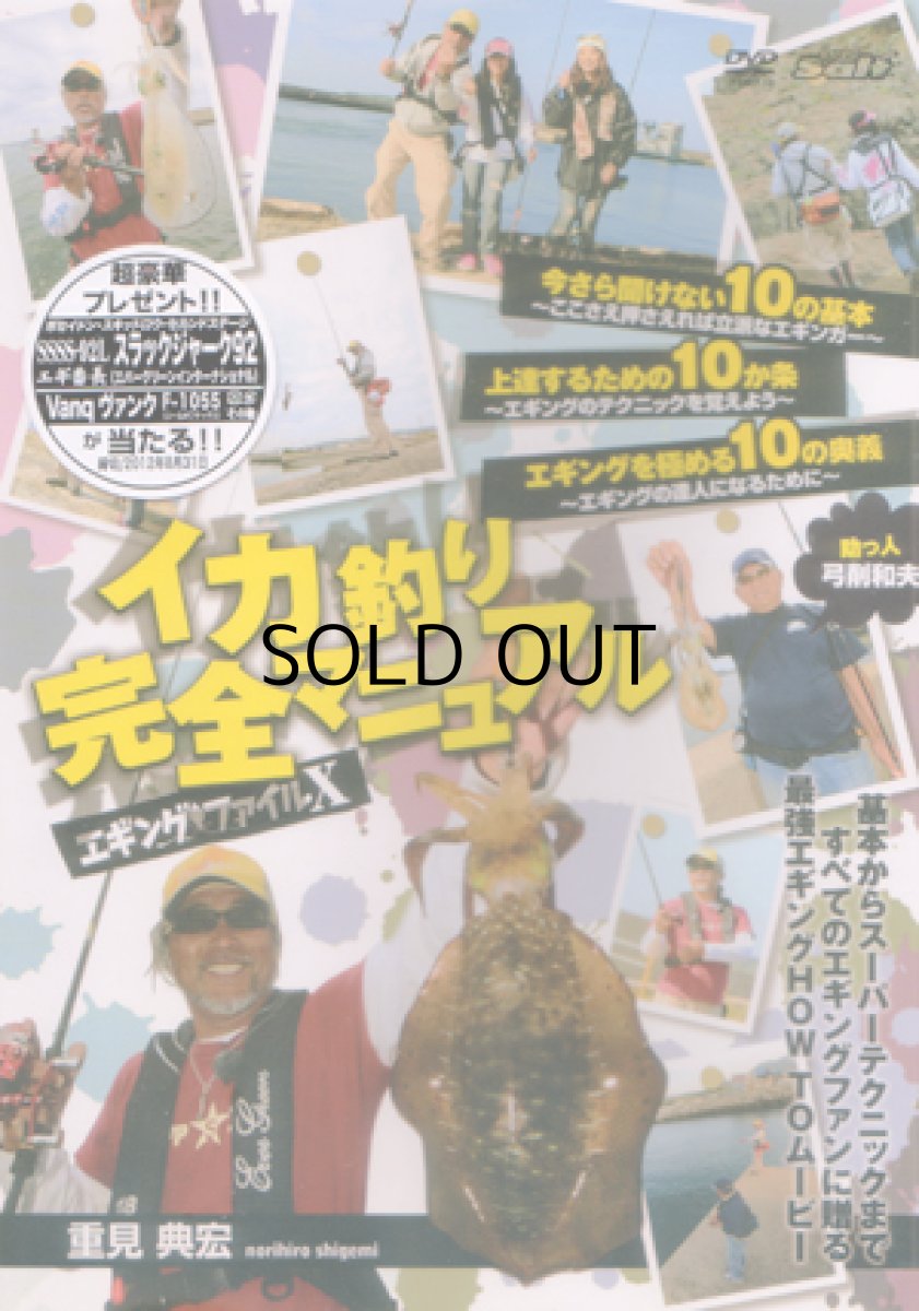 画像1: [DVD]内外出版社 重見典宏 エギングファイルX イカ釣り完全マニュアル【ネコポス配送可】 (1)