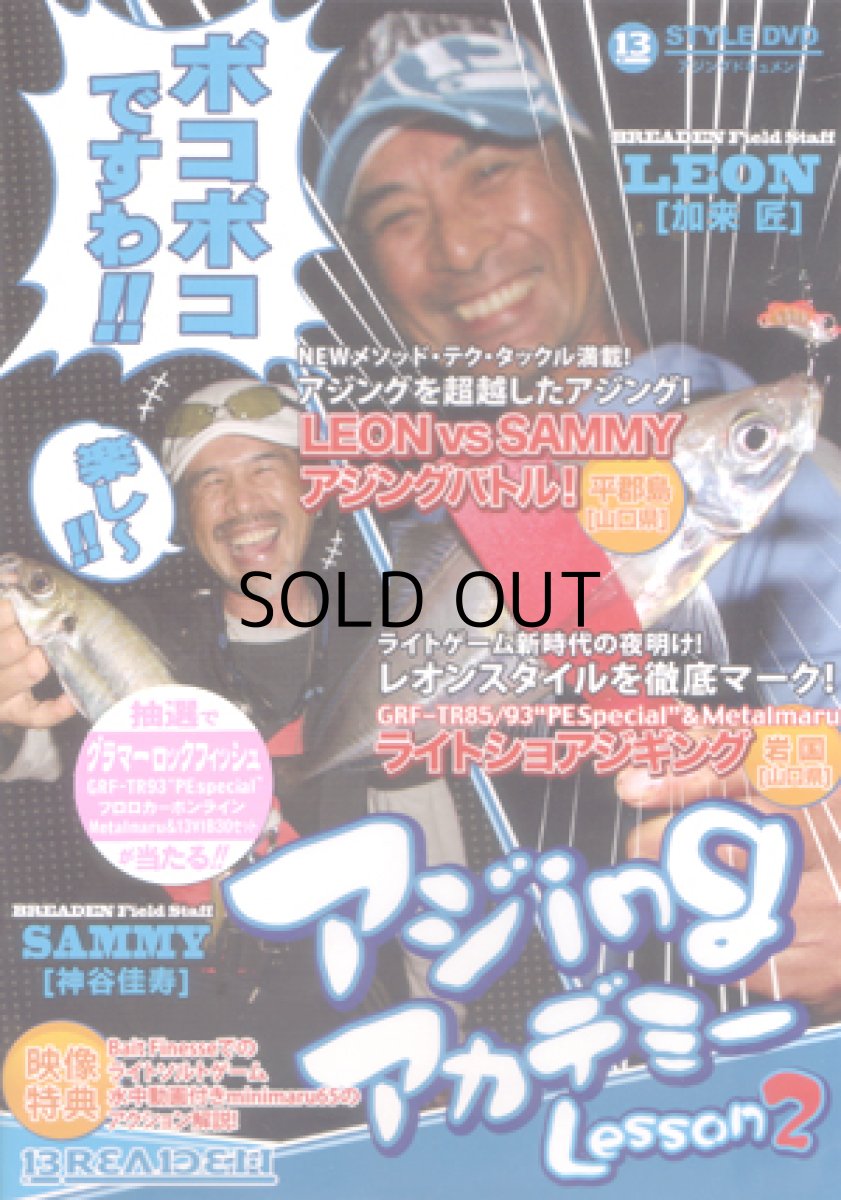 画像1: 【SALE】[DVD]ブリーデン アジingアカデミー Lesson2【ネコポス配送可】 (1)