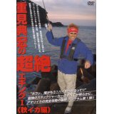 [DVD]岳洋社 SW 重見典宏の超絶エギングI＜秋イカ編＞【ネコポス配送可】