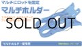 クレイジーオーシャン マルチホルダー：ブルー■ネコポス対象外■