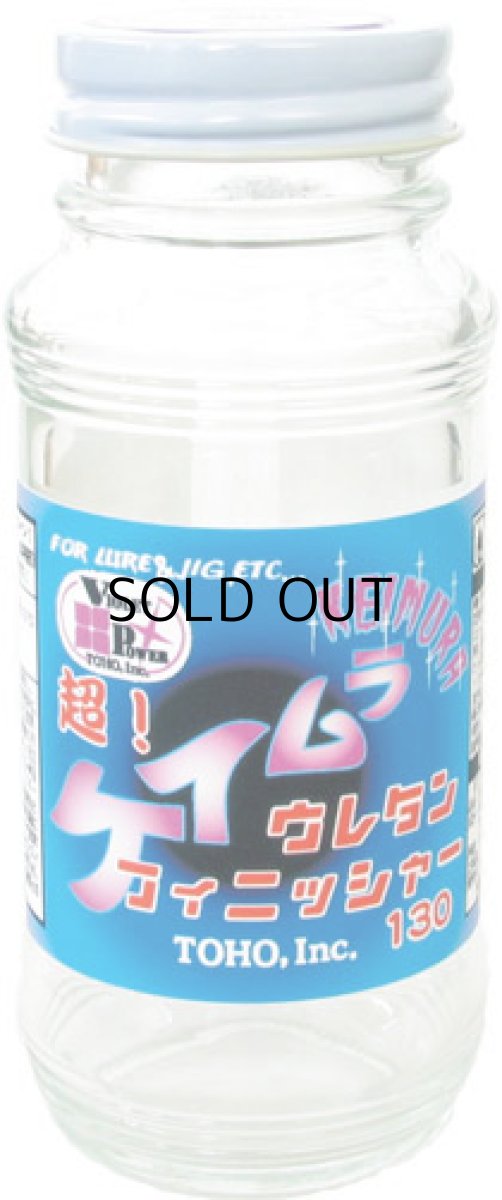 画像1: 東邦産業 超！ケイムラウレタンフィニッシャー：130ml■ネコポス対象外■ (1)