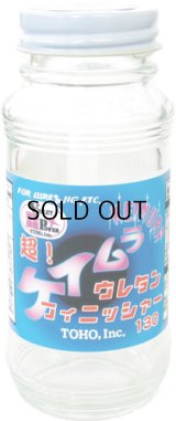 東邦産業 超！ケイムラウレタンフィニッシャー：130ml■ネコポス対象外■