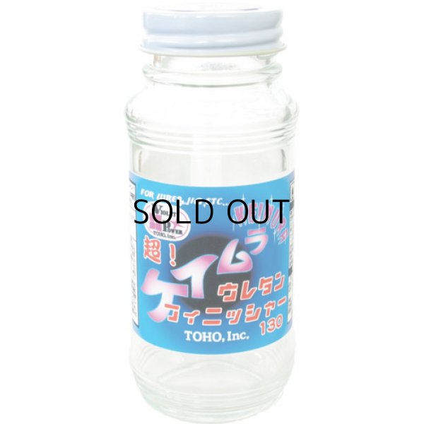 画像1: 東邦産業 超！ケイムラウレタンフィニッシャー：130ml■ネコポス対象外■