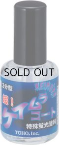東邦産業 超！ケイムラコート：10ml■ネコポス対象外■
