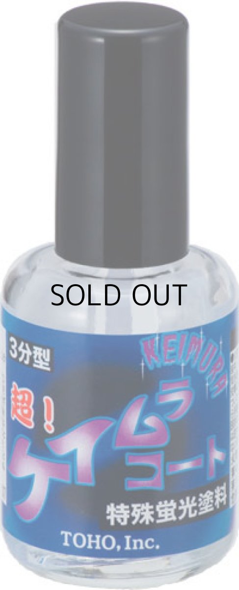 画像1: 東邦産業 超！ケイムラコート：10ml■ネコポス対象外■ (1)