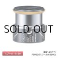 シマノ 夢屋14ステラ2500 PE0820スプール（03340）■ネコポス対象外■