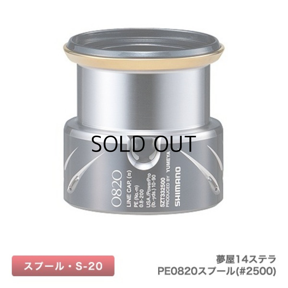 画像1: シマノ 夢屋14ステラ2500 PE0820スプール（03340）■ネコポス対象外■ (1)