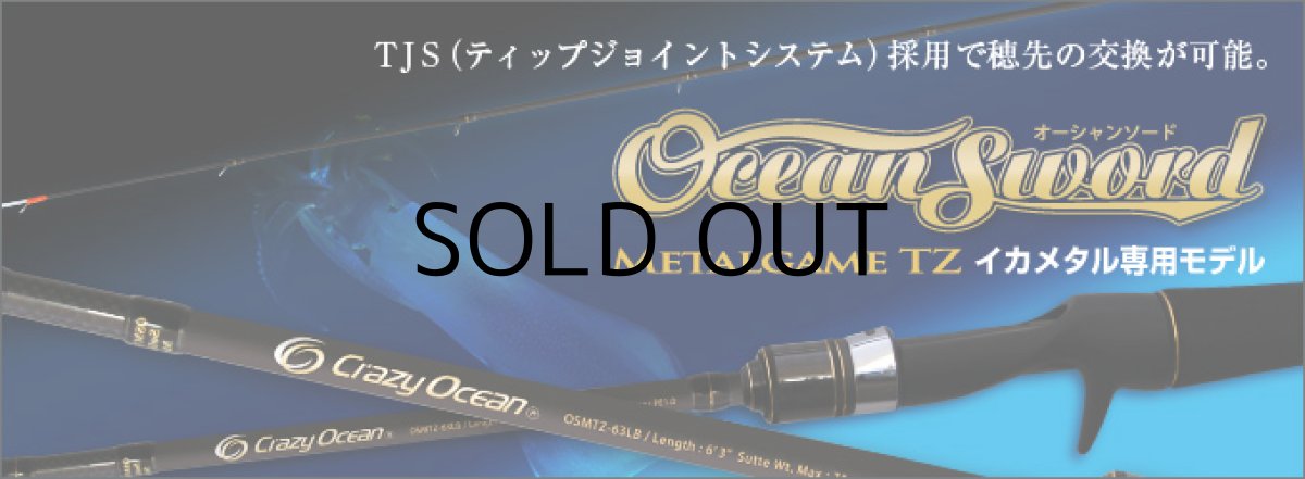 画像1: [ロッド]クレイジーオーシャン オーシャンソードメタルゲーム OSMTZ-63LB■ネコポス対象外■ (1)