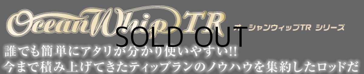 画像1: [ロッド]クレイジーオーシャン オーシャンウィップTR OWTR-S64ML■ネコポス対象外■ (1)