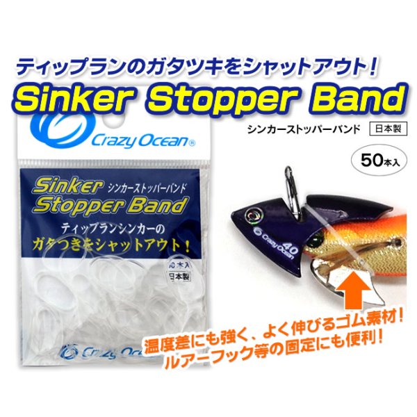 画像1: クレイジーオーシャン シンカーストッパーバンド【ネコポス配送可】