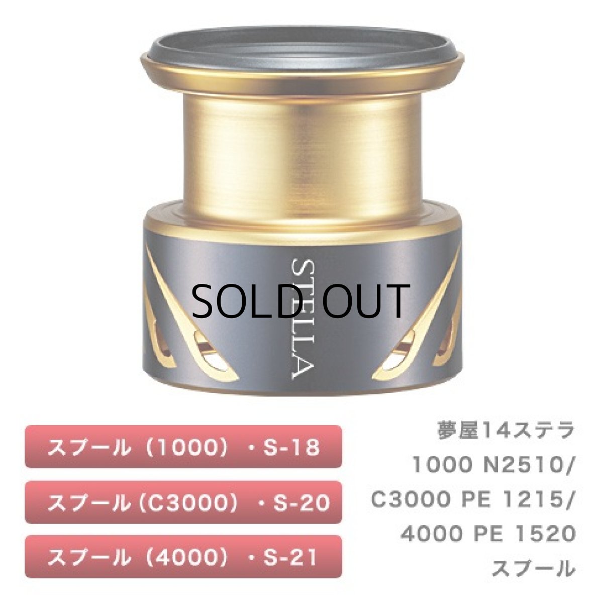 画像1: シマノ 夢屋14ステラC3000 PE1215スプール（03581）■ネコポス対象外■ (1)