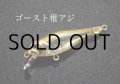 インクスレーベル ジェイドINXカスタム サスペンドモデル：ゴースト稚アジ【ネコポス配送可】