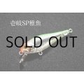 インクスレーベル ジェイドINXカスタム サスペンドモデル：壱岐SP稚魚【ネコポス配送可】