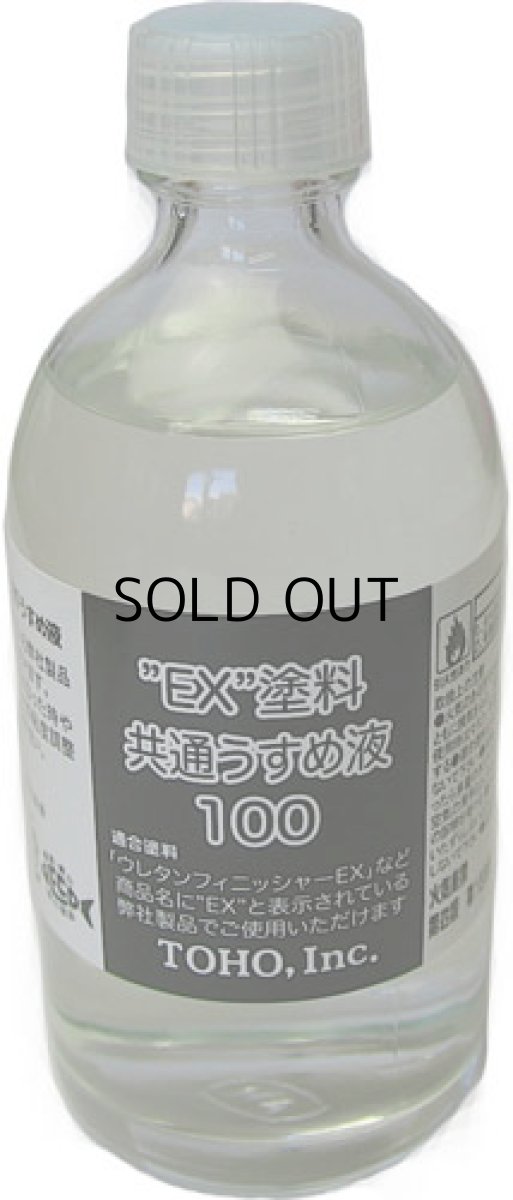 画像1: 東邦産業 EX塗料共通うすめ液：100ml■ネコポス対象外■ (1)