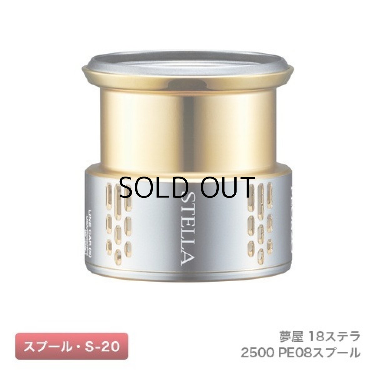 画像1: シマノ 夢屋18ステラ2500 PE0815スプール（03974）■ネコポス対象外■ (1)
