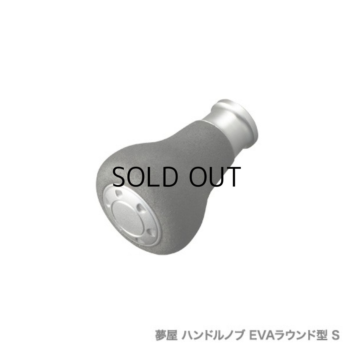 画像1: シマノ 夢屋ハンドルノブ EVAラウンド型 S（04030）■ネコポス対象外■ (1)