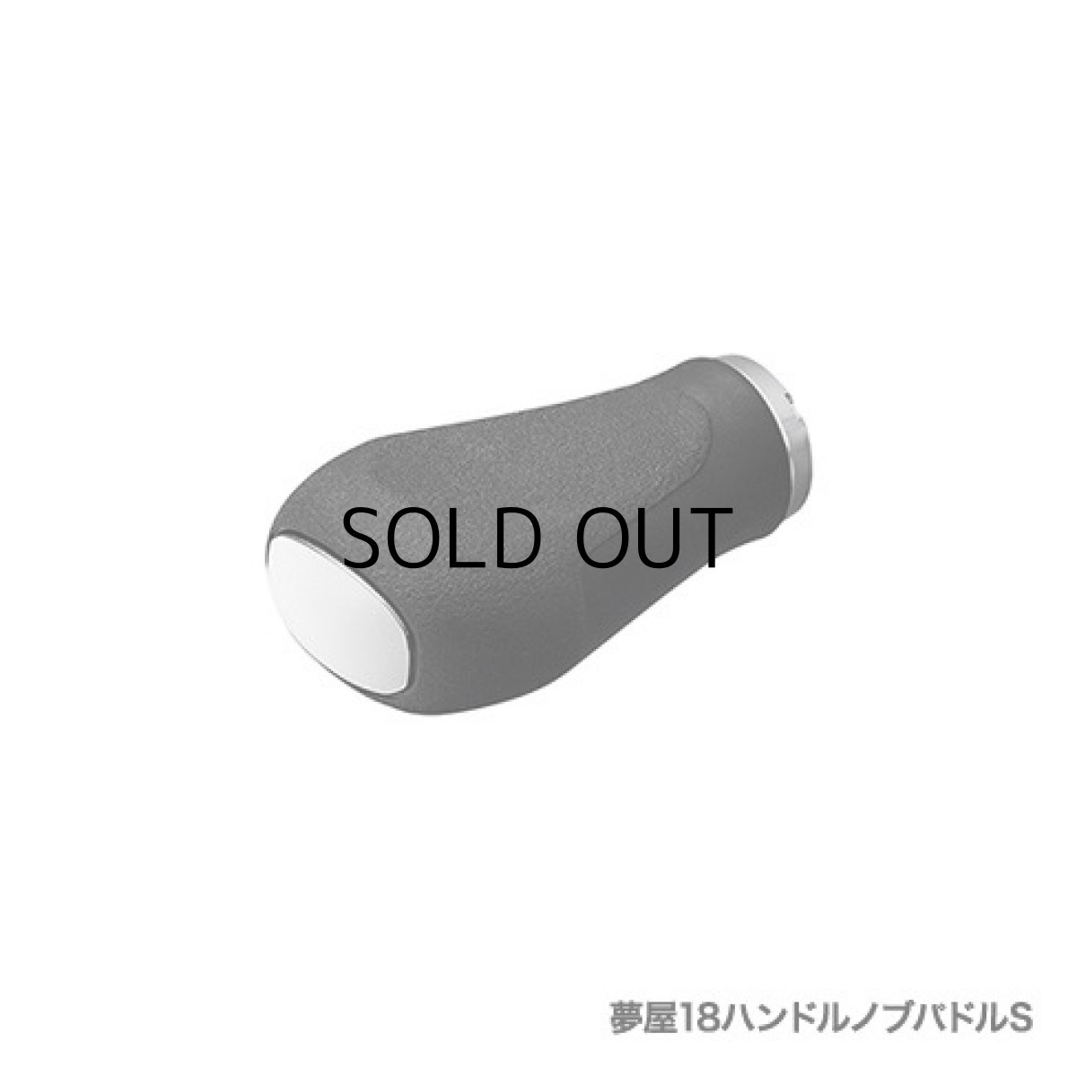 画像1: シマノ 夢屋ハンドルノブパドルS（03996）■ネコポス対象外■ (1)