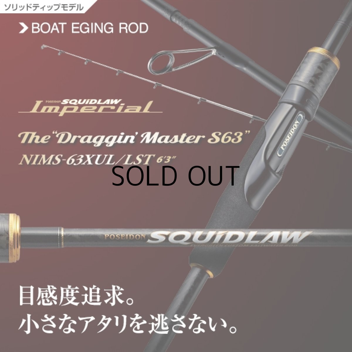 画像1: [ロッド]エバーグリーン スキッドロウ インペリアル SQUIDLAW Imperial NIMS-63XUL/LST“ドラッギンマスターS63”■ネコポス対象外■ (1)