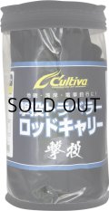 オーナーばり カルティバ 撃投トラベラーロッドキャリー■ネコポス対象外■