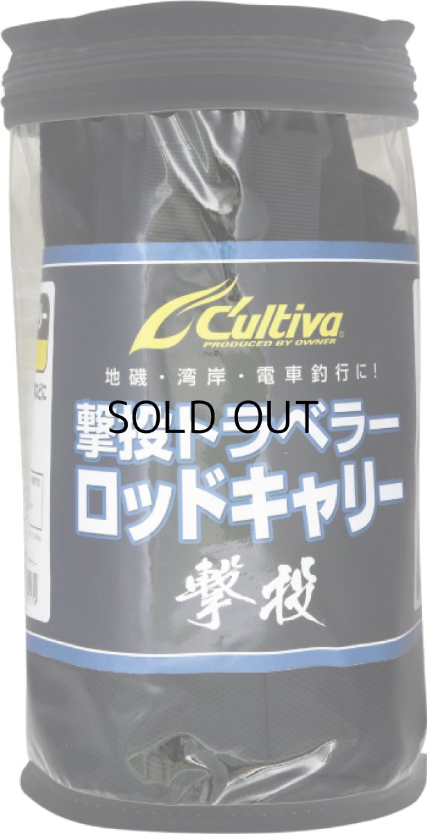 画像1: オーナーばり カルティバ 撃投トラベラーロッドキャリー■ネコポス対象外■ (1)